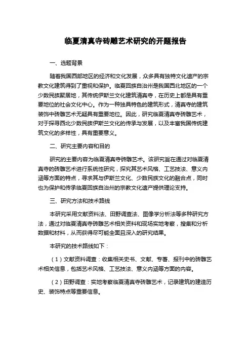 临夏清真寺砖雕艺术研究的开题报告