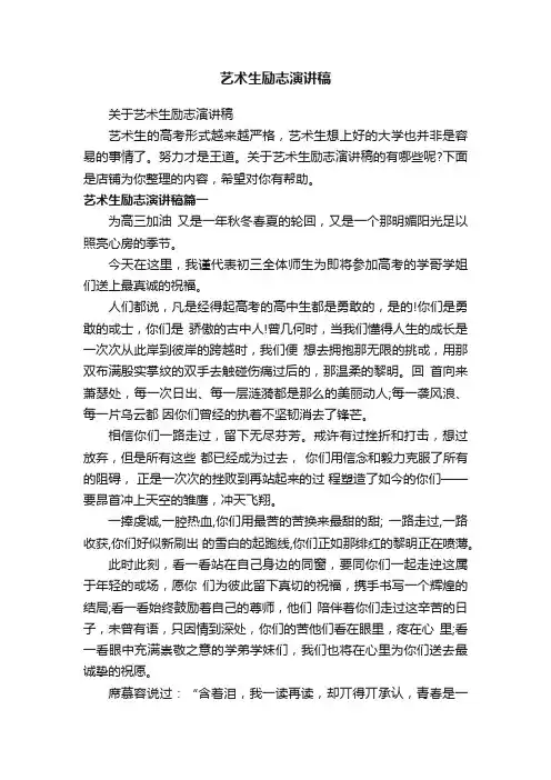 艺术生励志演讲稿