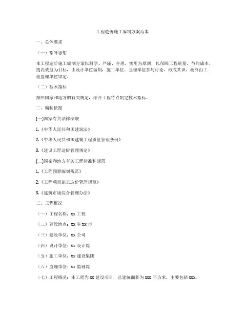 工程造价施工编制方案范本