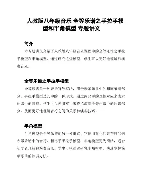 人教版八年级音乐 全等乐谱之手拉手模型和半角模型 专题讲义
