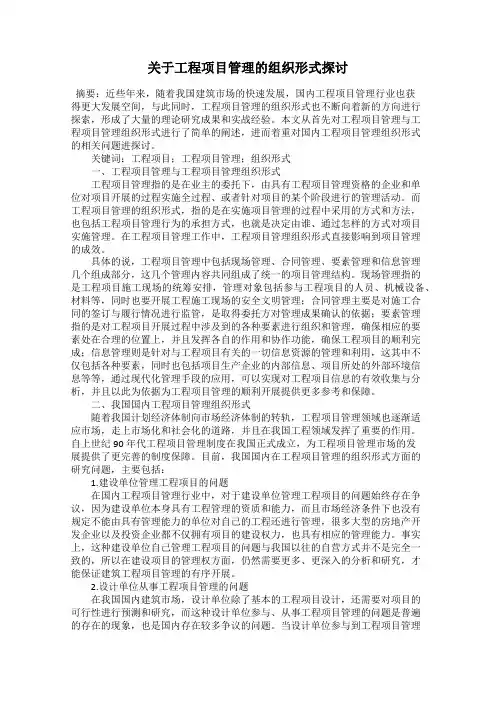 关于工程项目管理的组织形式探讨