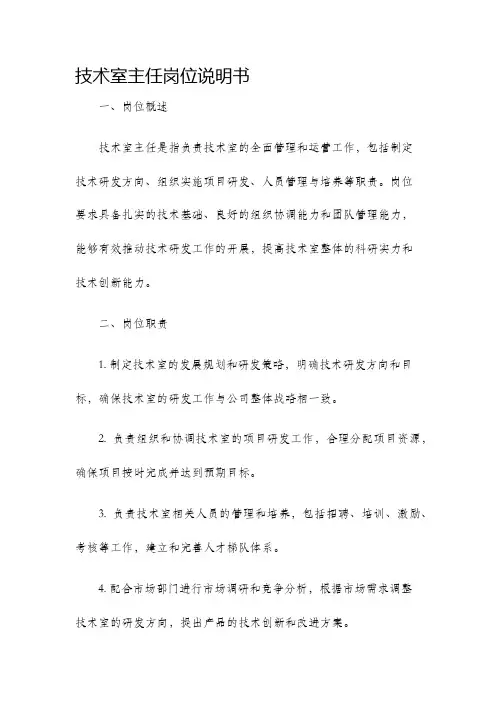 技术室主任岗位说明书