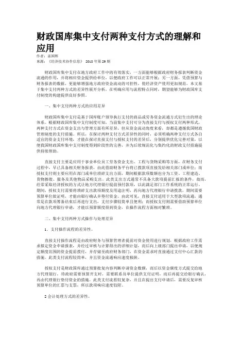 财政国库集中支付两种支付方式的理解和应用
