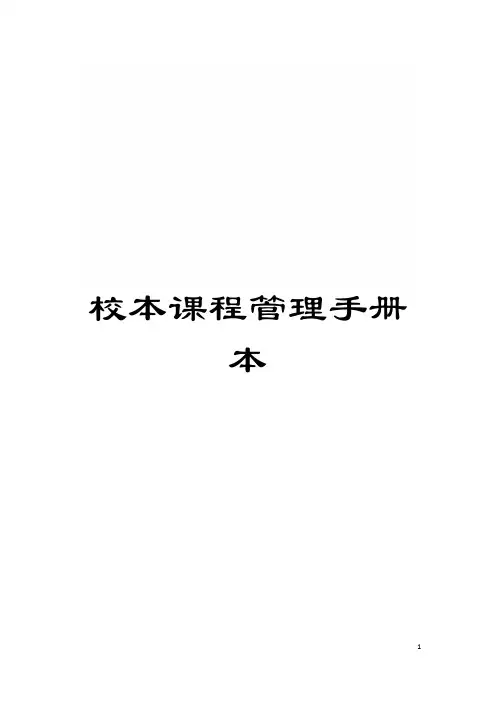 校本课程管理手册本模板