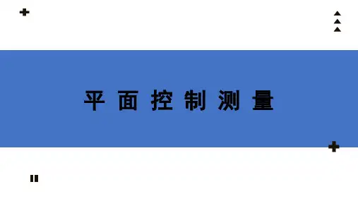 工程测量 课件   项目3 平面控制测量