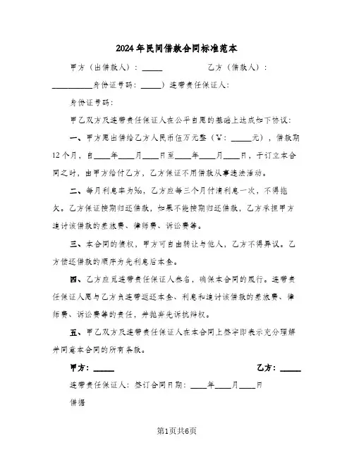 2024年民间借款合同标准范本(4篇)