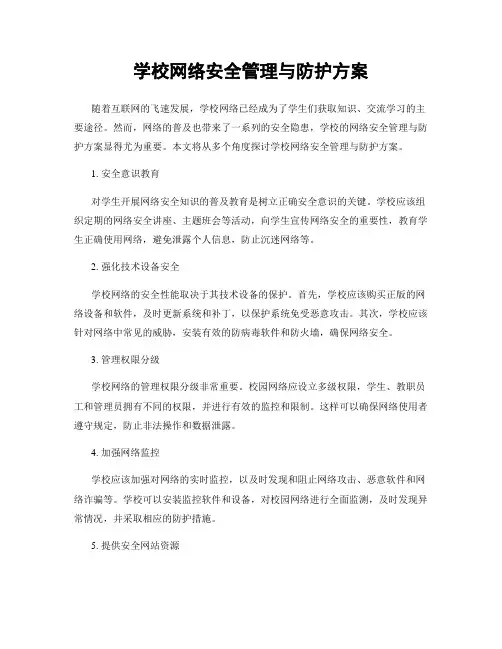 学校网络安全管理与防护方案