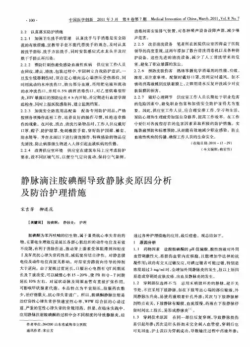 静脉滴注胺碘酮导致静脉炎原因分析及防治护理措施