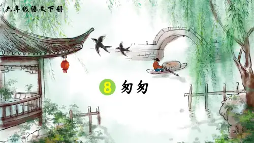 部编版六年级语文下册第8课《匆匆》优质课件(共85张PPT)