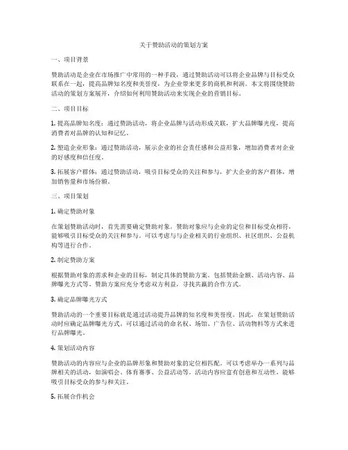 关于赞助活动的策划方案