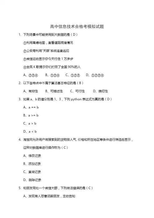 高中信息技术合格考模拟试题三(附答案)