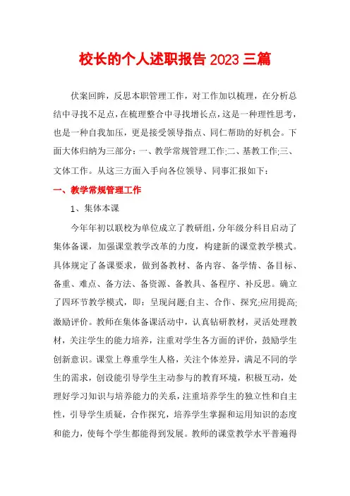 校长的个人述职报告2023三篇