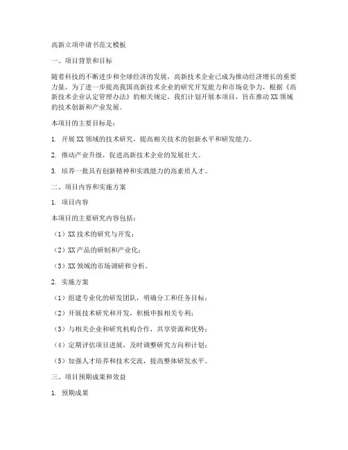 高新立项申请书范文模板