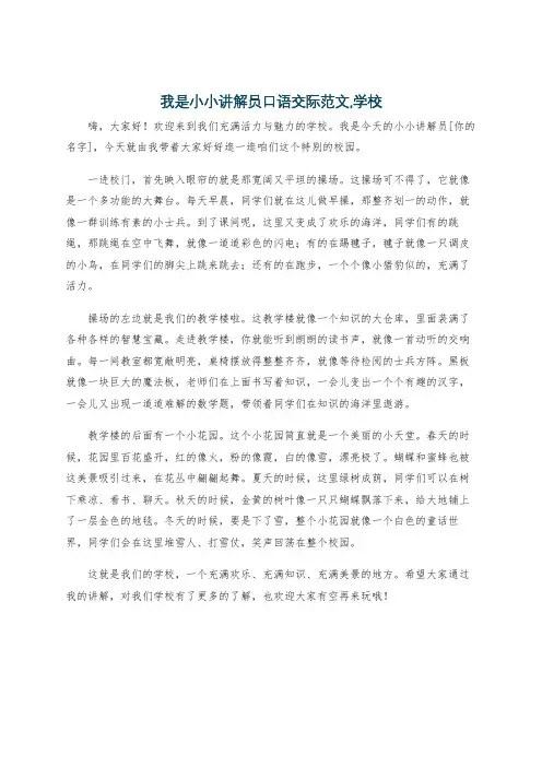 我是小小讲解员口语交际范文,学校