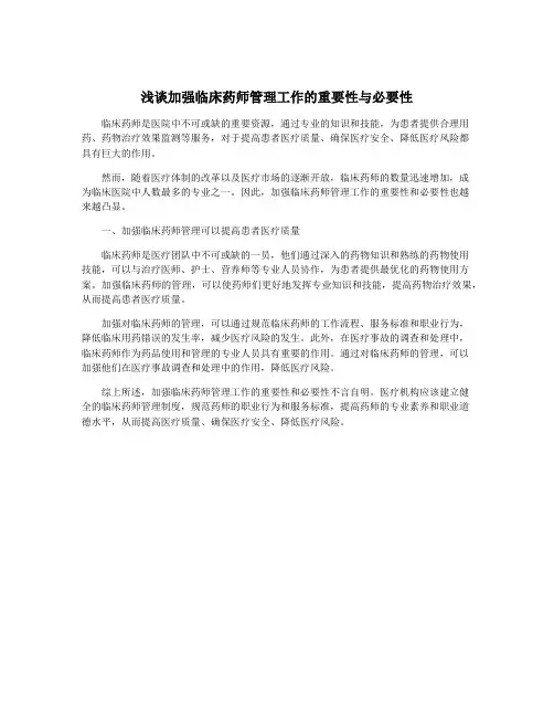 浅谈加强临床药师管理工作的重要性与必要性