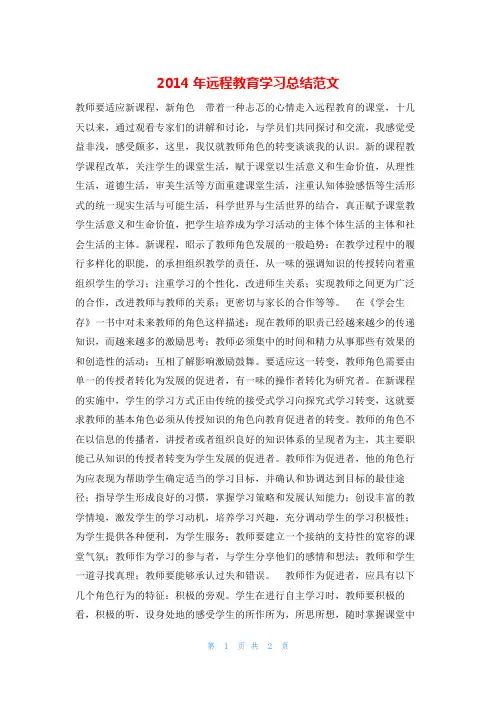 2014年远程教育学习总结范文v