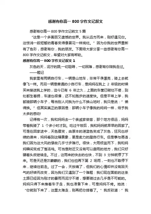 感谢有你高一800字作文记叙文5篇