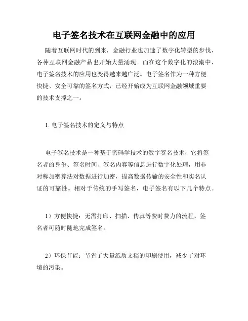 电子签名技术在互联网金融中的应用
