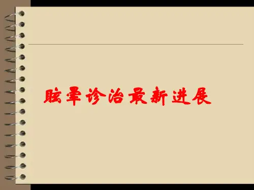 眩晕诊治最新进展