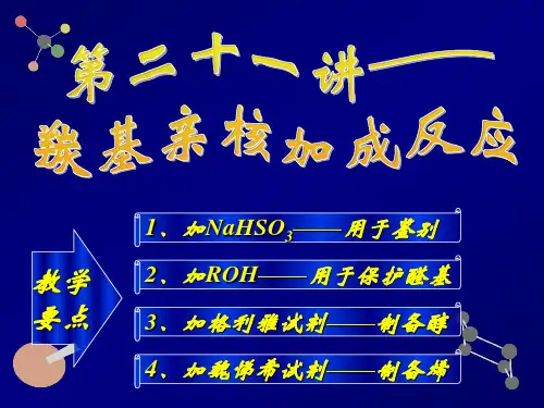 第21讲——羰基亲核加成反应