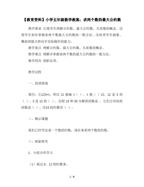 【教育资料】小学五年级数学教案：求两个数的最大公约数