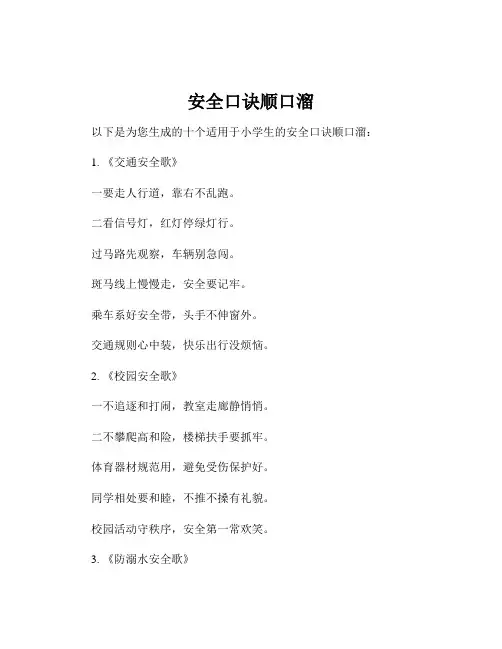 安全口诀顺口溜