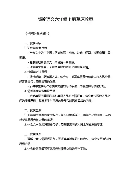 部编语文六年级上册草原教案