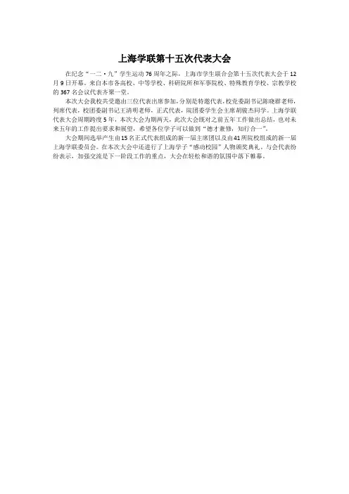 上海学联第十五次代表大会简报
