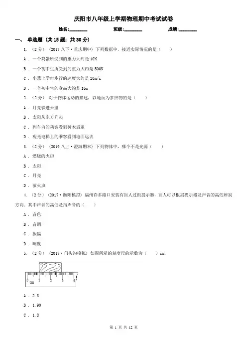 庆阳市八年级上学期物理期中考试试卷
