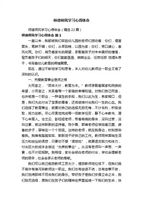 师德师风学习心得体会（精选22篇）
