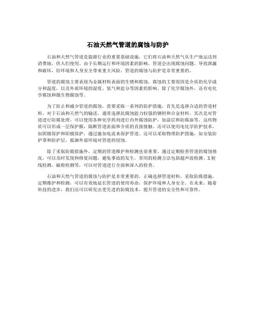 石油天然气管道的腐蚀与防护