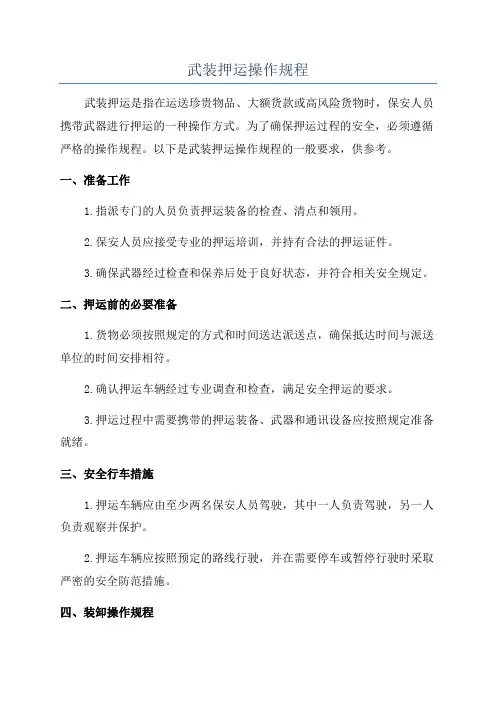 武装押运操作规程