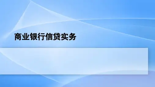 商业银行信贷实务：第一章 商业银行信贷概述
