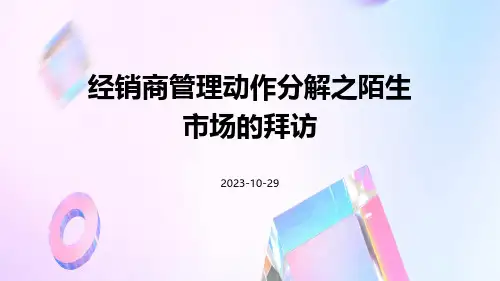 经销商管理动作分解之陌生市场的拜访