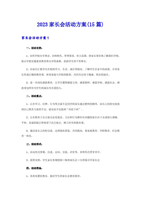 2023家长会活动方案(15篇)