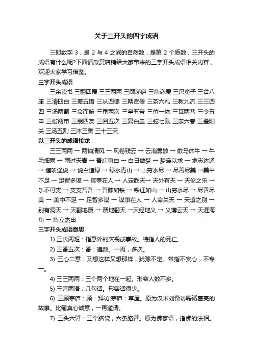 关于三开头的四字成语