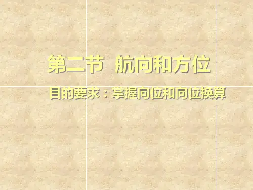 航向和方位