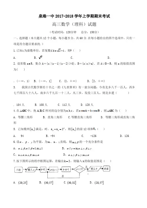 福建省2018届高三上学期期末考试数学(理)有答案-优选