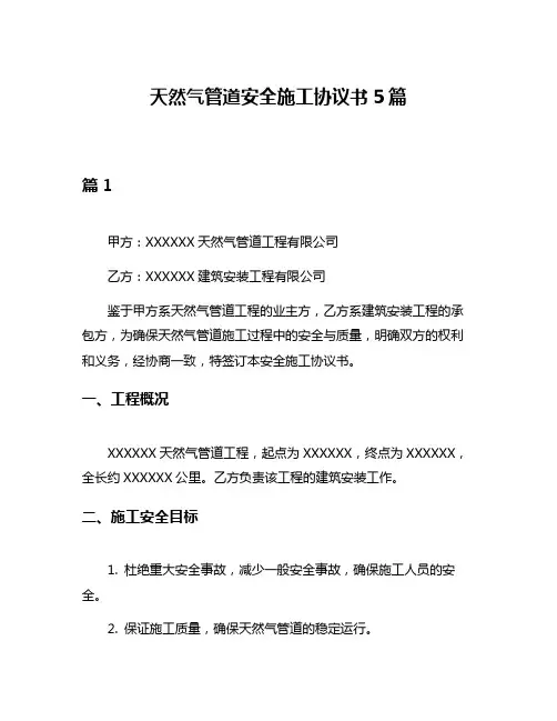天然气管道安全施工协议书5篇