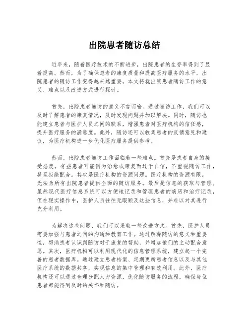 出院患者随访总结