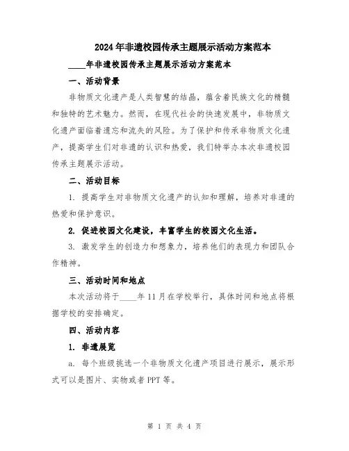 2024年非遗校园传承主题展示活动方案范本