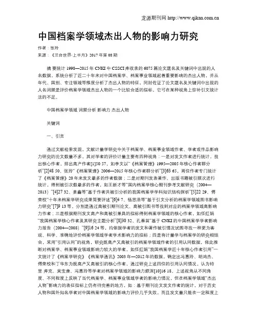 中国档案学领域杰出人物的影响力研究