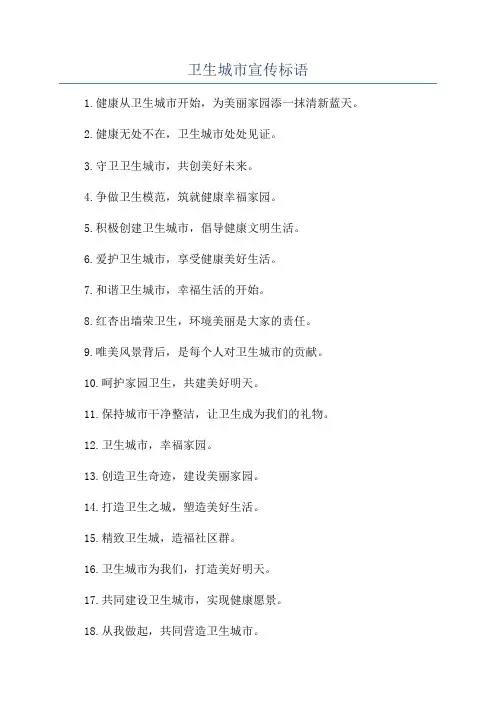 卫生城市宣传标语