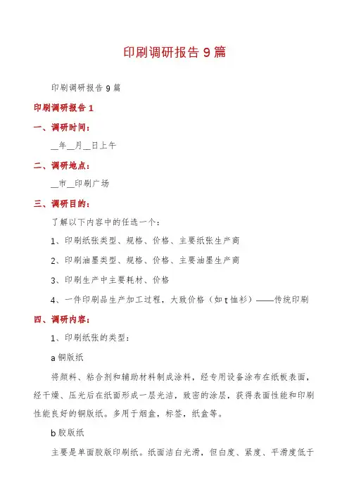 印刷调研报告9篇