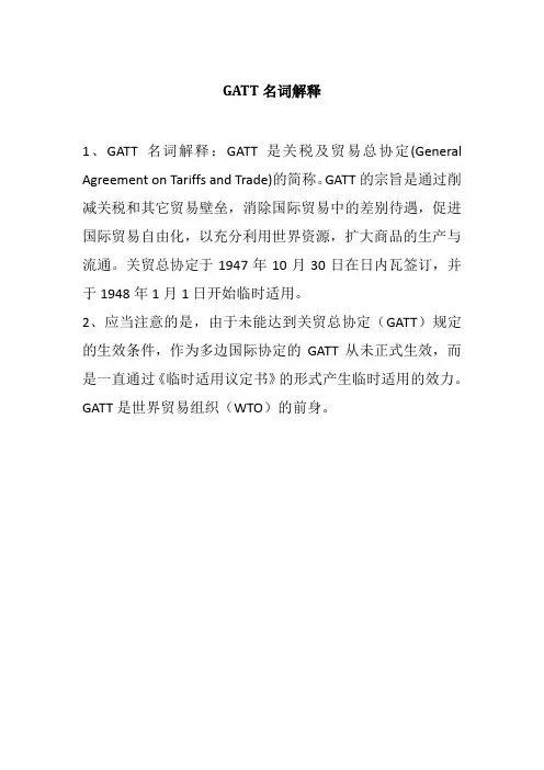 GATT名词解释