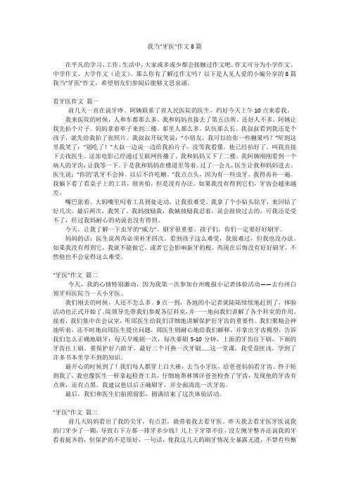 我当“牙医”作文8篇