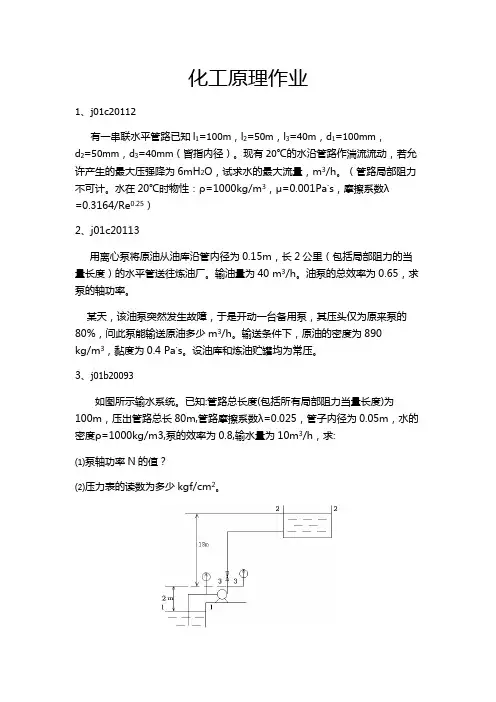 化工原理作业