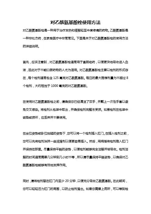 对乙酰氨基酚栓使用方法
