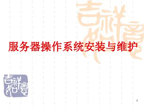 服务器安装与维护 PPT课件