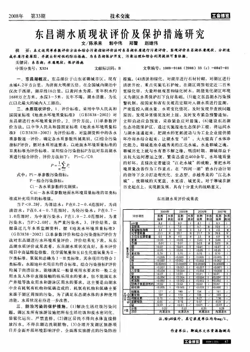 东昌湖水质现状评价及保护措施研究